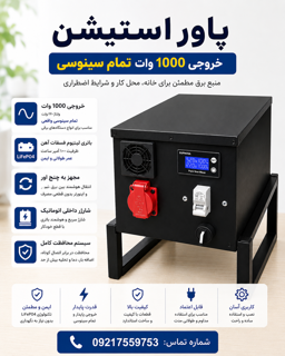 پاور استیشن 1000وات تمام سینوسی
