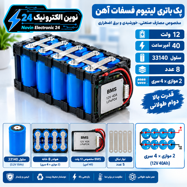 پک باتری لیتیوم فسفات آهن 12 ولت 40 آمپر