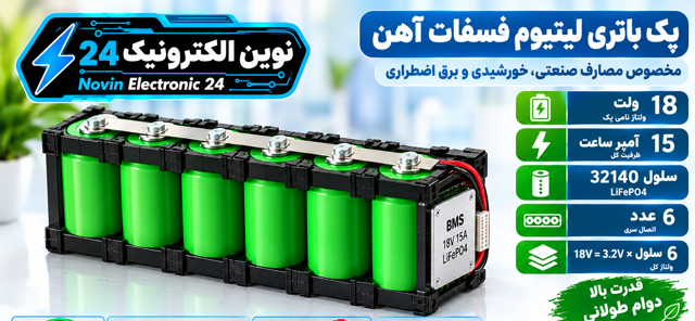 پک باتری 18ولت 15آمپر