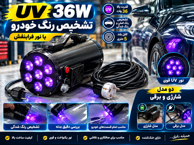 UV تشخیص رنگ 36 وات